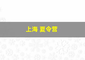 上海 夏令营